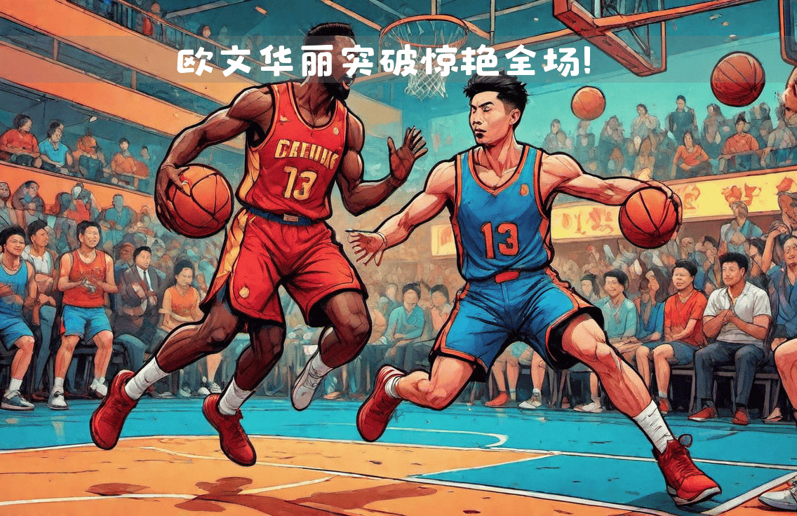 热火力克上海队，欧文惊艳四座